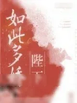 《陛下如此多娇》小说封面