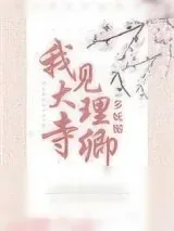 《我见大理寺卿多妩媚》小说封面