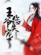 《重生毒女：王爷您失宠了》小说封面