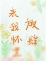 《来我怀里放肆》小说封面
