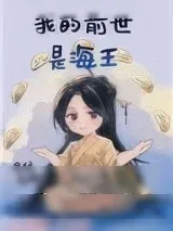 《我的前世是海王》小说封面