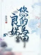 《良娣您的马甲掉了》小说封面