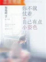 《你不就仗着自己有点小姿色》小说封面