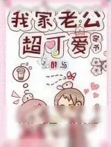 《我家老公超可爱[穿书]》小说封面