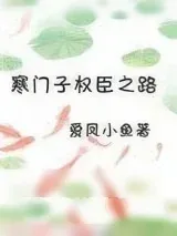 《寒门子权臣之路》小说封面