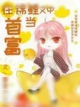 《在锦鲤文中当首富》小说封面