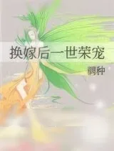 《换嫁后一世荣宠》小说封面
