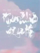 《你如烈酒配奶糖》小说封面