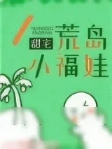 《荒岛小福娃》小说封面