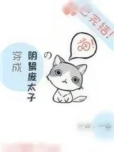 《穿成阴鸷废太子的喵》小说封面