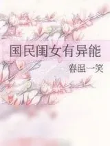 《国民闺女有异能》小说封面