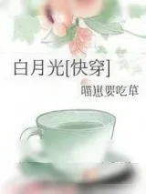 《白月光[快穿]》小说封面