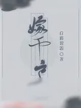 《嫁千户》小说封面