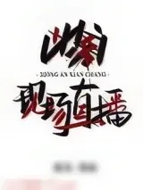 《凶案现场直播》小说封面