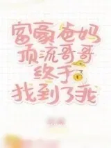 《豪门父母和顶流哥哥终于找到了我》小说封面