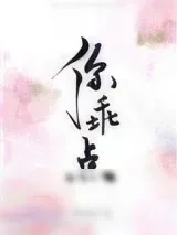 《你乖点》小说封面