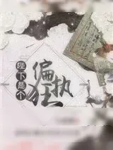 《陛下是个偏执狂》小说封面
