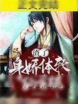 《渣了身娇体软的首辅》小说封面
