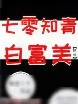《七零知青白富美[穿书]》小说封面