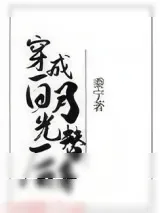 《穿成白月光替身后》小说封面