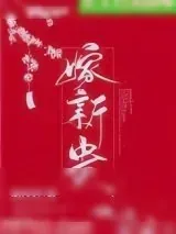 《骗婚新贵成功后（重生）》小说封面