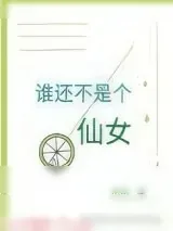 《谁还不是个仙女》小说封面