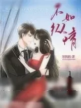 《不如纵情》小说封面