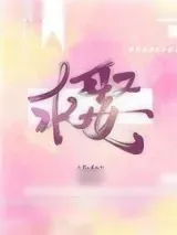《求娶》小说封面
