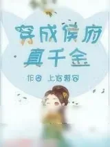 《穿成侯府真千金》小说封面