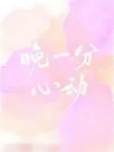 《晚一分心动[娱乐圈]》小说封面