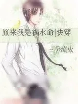 《原来我是祸水命[快穿]》小说封面