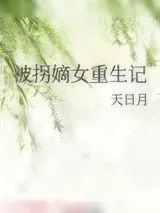 《被拐嫡女重生记》小说封面