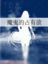 《魔鬼的占有欲》小说封面