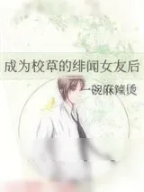 《成为校草的绯闻女友后》小说封面