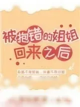 《被抱错的姐姐回来之后》小说封面