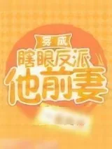 《穿成瞎眼反派他前妻[穿书]》小说封面