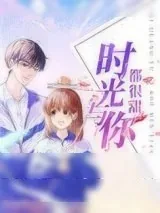 《时光与你都很甜》小说封面
