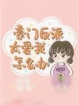 《豪门反派太爱我怎么办》小说封面