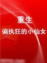 《重生成偏执狂的小仙女》小说封面