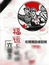 《六零之福运小狐狸》小说封面