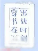 《穿书在出轨时刻》小说封面