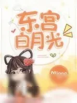 《东宫白月光》小说封面