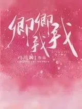 《卿卿我我》小说封面