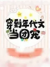 《穿到年代文当团宠》小说封面