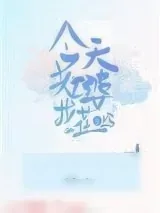 《今天老婆找茬了吗？》小说封面