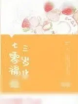 《七零福娃三岁半》小说封面