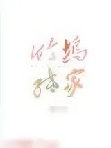 《竹坞纸家》小说封面
