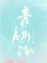 《青梅酒》小说封面