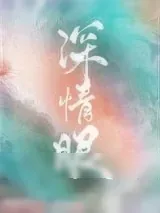 《深情眼》小说封面