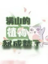 《满山的植物都成精了》小说封面